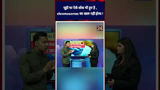 चूहों पर ऐसे शोध भी हुए है  chromosomes का खत्म नहीं होगा [upl. by Romona]