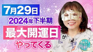 【7月29日は最強開運日】2024年下半期の開運日を水晶玉子が徹底解説！願いを叶えるためのコツとは…？ [upl. by Lani]