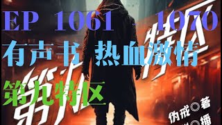 第九特区丨搞笑热血都市  免费多人有声剧全集 107 有声书 广播剧 有声小说 听书 悬疑 玄幻 配音 小说 热血 修仙 搞笑 [upl. by Seeto]