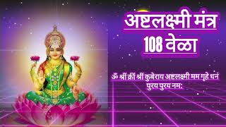 asta Laxmi mantra 108 times  Fast  अष्टलक्ष्मी मंत्र १०८ वेळा laxmimantra bhimrupistotra [upl. by Annayhs]