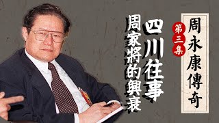 谁是周家将中的「李强」？周永康曾是未来副总理？｜【周永康传奇】第三回｜江泽民｜习近平 [upl. by Navek]