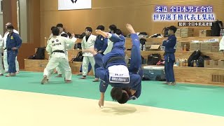 【柔道全日本男子合宿】阿部一二三、丸山城志郎ら 世界選手権代表集結！ [upl. by Weingarten243]