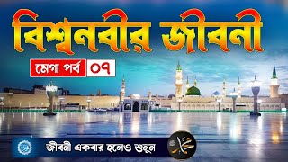 বিশ্ব নবীর জীবনী মেগা পর্ব০৭  EP  07  Life of Prophet Muhammad SA  Bissonobir Jibon Kahini [upl. by Gluck275]