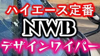 ハイエースド定番！NWBデザインワイパーで視界も見た目も良好！ [upl. by Melli]