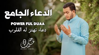 دعاء خاشع تهتز له القلوب  لعلها تكون ساعة الإستجابة  Doaa by Alaa Aql [upl. by Yerffoeg]