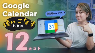 Google Calendarを使いこなすための12のコト📆 [upl. by Hteboj]