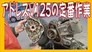 スズキ アドレスV125Gのウイークポイント、ステーターコイルの取替 CF46A K6 トラブル起きる前の予防整備 広島市 東区 戸坂でアドレスV125Gの修理は戸坂モータース [upl. by Thacker]