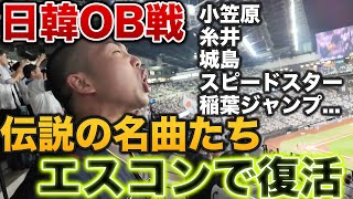 【神回】エスコンでの日韓OB戦応援席、往年の名曲応援歌のオンパレードに感動した。 [upl. by Chalmer956]