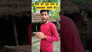 आजकल की बीवी भी इंस्टाग्राम चलाती है ￼ Funny comedy viral realfools funnyvideo youtubeshorts ￼ [upl. by Ilyah]