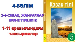 5сынып қазақ тілі 4бөлім 34сабақ ЖАНУАРЛАР ЖӘНЕ ТІРШІЛІК [upl. by Centonze]