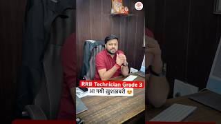 RRB TECHNICIAN GRADE 3  TECHNICIAN GRADE 3 2024 EXAM CITY  RRB TECHNICIAN GARDE 3 INTIMATION [upl. by Franni]