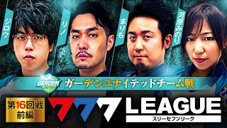 777LEAGUE 777リーグ  チーム協力戦 第16回戦 13【スリーセブンリーグ】ジロウリノまりも河原みのり [upl. by Aneehsal]