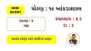 ધોરણ૧૨ આંકડાશાસ્ત્ર ભાગ2 પ્રકરણ 4 લક્ષ Ex41 Que 3 Byડૉ અંકિત વઘાસિયા [upl. by Euginom]