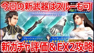 【FF7EC】今回の新武器はスルーも可「新ガチャ評価＆新緑のミラージュEX2攻略」【エバクラ086】 [upl. by Leahpar]