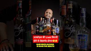 Alcohol का Limit क्या होगा For a Daily Drinker  shorts cocktailsindia dada [upl. by Naened]