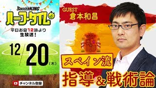 “コーチのコーチ”倉本和昌に聞くスペイン式指導・戦術論｜SKHT 20181220 [upl. by Neelak]