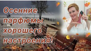 Теплыесогревающие парфюмы для поздней осени [upl. by Anaidni]