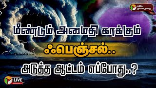 🔴LIVE மீண்டும் அமைதி காக்கும் ஃபெஞ்சல் அடுத்த ஆட்டம் எப்போது படபடப்பில் தமிழகம்  PTD [upl. by Lled]