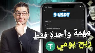 افضل موقع الإستثمارية 💰 اسحب 9 usdt كل يوم 🤑 crypto الربحمنالانترنت ربحusdt btcmining trx [upl. by Fe]