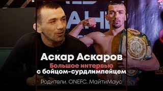 Аскар Аскаров  Об отношении родителей к MMAСурдлимпиада Переход в ONE FC  Обзор Press [upl. by Syla960]