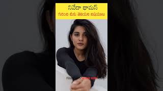 unknown facts about nivetha thamos youtubeshorts shorts telugu viral nivethathomas hot love [upl. by Nemsaj]