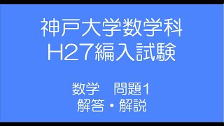 神戸大学数学科H27編入試験問題1解答解説 [upl. by Nika]