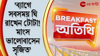 Breakfast Atithi ব্যাগে সবসময় ঘি রাখেন টোটা মাংস ভালোবাসেন সৃজিত কী বললেন টোটাঅনির্বাণ [upl. by Luciana970]