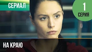 ▶️ На краю 1 серия  Премьера  2019  Остросюжетная драма [upl. by Yuht]