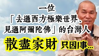 一位「僅國小畢業、去過西方極樂世界、見過阿彌陀佛」的台灣人，散盡家財，只為了一件事？陳有宏居士／唸佛／鬼／超渡 [upl. by Nicholle293]