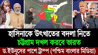 এবার বাংলাদেশের চট্টগ্রামকে দখল করতে ডোনাল্ড ট্রাম্পের সহায়তা চায় মোদি পশ্চিম বাংলা মিডিয়া BD Tube [upl. by Ariela800]