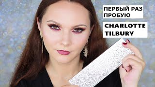 CHARLOTTE TILBURY BEJEWELLED EYES TO HYPNOTISE  ШАРЛОТТ ТИЛБЕРИ СВОТЧИ И МАКИЯЖ MAKEUP TUTORIAL [upl. by Chemarin374]