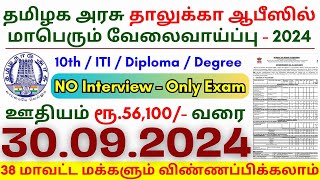 10th Pass Government Jobs 2024 ⧪ TN govt jobs 🔰 Job vacancy 2024 ⚡ Tamilnadu government jobs 2024 [upl. by Ydoc]