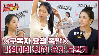 💥구독자 요청 폭발💥 거북목 열린어깨 고민 살패없는 요가🧘‍♀나영이랑 같이해영feat 소코ㅣ오늘 뭐하나영 EP 06 [upl. by Ellienad731]