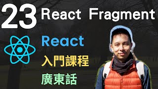 ❄️React JS 入門5小時Single Page Application教學課程第23課  React Fragments [upl. by Leigha369]