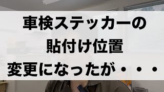 「車検ステッカー貼付け位置変更による効果は検証するのか？」514 [upl. by Ahsit]