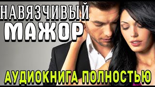 Навязчивый мажорЛюбовный романаудиокнига [upl. by Sosthina]