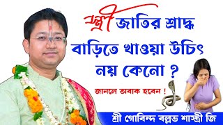 শ্রাদ্ধ বাড়িতে স্ত্রী জাতির খাওয়া উচিৎ নয় কেনো ❓ Govind Ballabh Shastri ji shorts shortsviral [upl. by Song156]