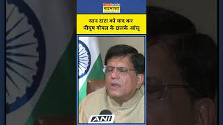 Ratan Tata News रतन टाटा को याद कर क्यों रो पड़े Piyush Goyal  short [upl. by Saiff]