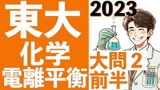 東京大学 化学大問２前半 2023年 フッ化水素 ハロゲン化 平衡 東大 東大合格請負人 時田啓光 [upl. by Laszlo]