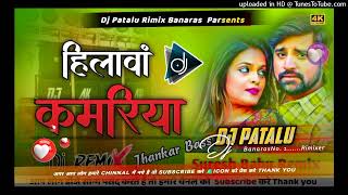 A Ho Rasili Hilawa Kamariya  Dj Song Rimix Bass Rimix  Dj Patalu Rimix [upl. by Garlen208]