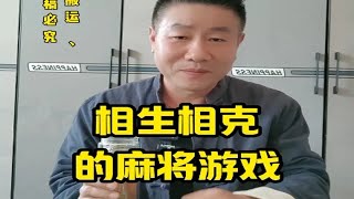 打麻将：人与麻将的相生相克（麻将赢牌好物在首页橱窗） [upl. by Fafa]