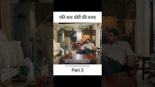 Pati bana Chori ki wajah part3 Clips explained in hindi explainedinhindi hindidubbedviral shorts [upl. by Yatnoj]