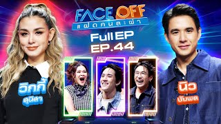 FACE OFF แฝดคนละฝา  วิกกี้ สุนิสา amp นิว ชัยพล  12 พย 67 Full EP [upl. by Casar]