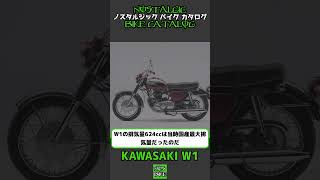 1分間解説 KAWASAKI W1W1S [upl. by Tjaden]