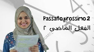 الحلقة الثانية  الماضي البسيط  passato prossimo 2 [upl. by Spevek]