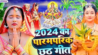 डाला छठ गीत। paramparik Dala chhath 2024 ka naya geetchhath Puja geetp पारंपरिक छठ गीत [upl. by Menzies]