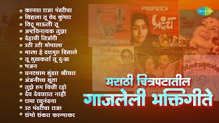 मराठी चित्रपटातील गाजलेली भक्तिगीते  Kanada Raja Pandharicha  Uthi Uthi Gopala  Dehachi Tijori [upl. by Eitsud]