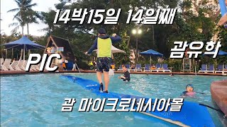 GUAM 괌여행 PIC 즐기기 괌 마지막 밤 [upl. by Orelia]