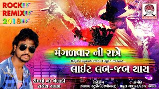 મંગળવાર ની રાત્રે લાઈટ લબજબ થાય  Mangadvar Ni Rate Light  Rakesh Raval  New Timli 2017 [upl. by Ellehcim]