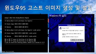 윈도우95 고스트 이미지 생성 및 설치 Creating and installing Windows 95 ghost image [upl. by Waxler]